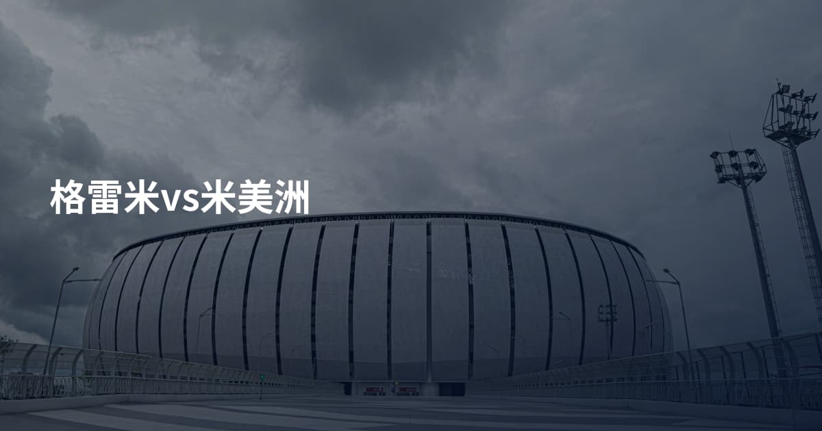 格雷米vs米美洲