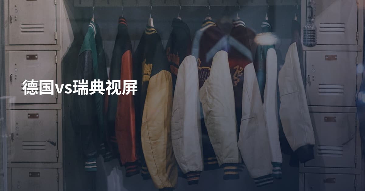 德国vs瑞典视屏