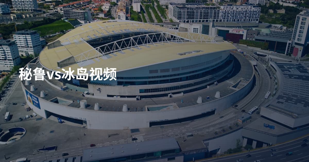 秘鲁vs冰岛视频