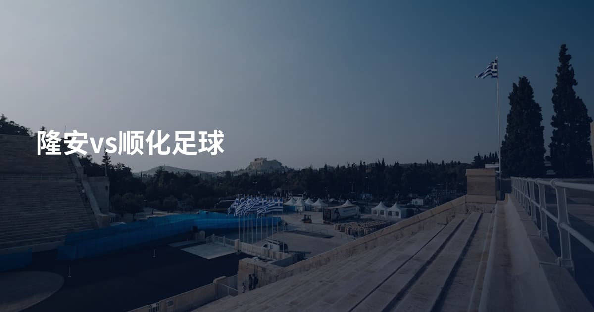 隆安vs顺化足球