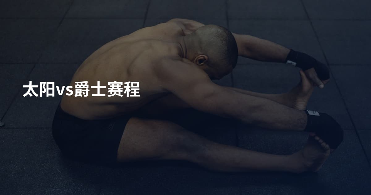 太阳vs爵士赛程
