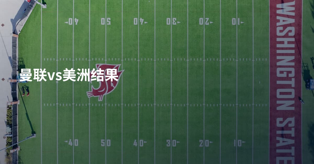 曼联vs美洲结果
