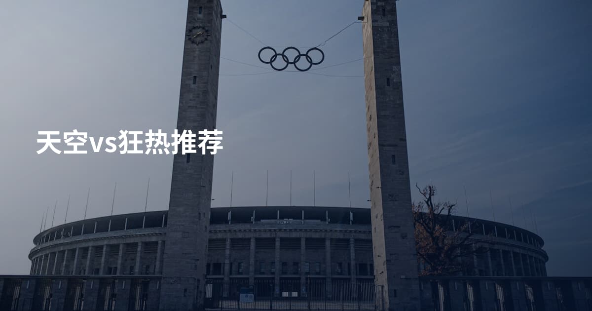 天空vs狂热推荐