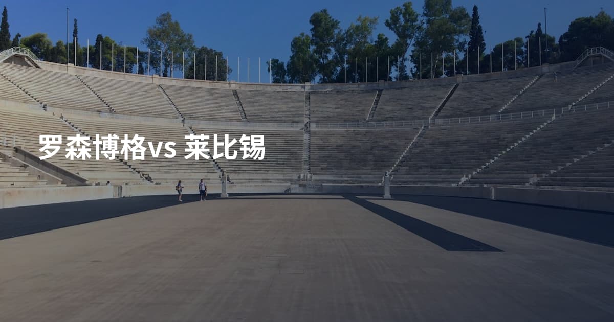 罗森博格vs 莱比锡