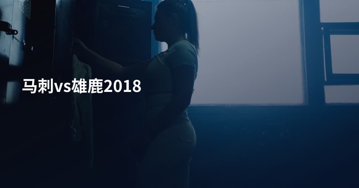马刺vs雄鹿2018