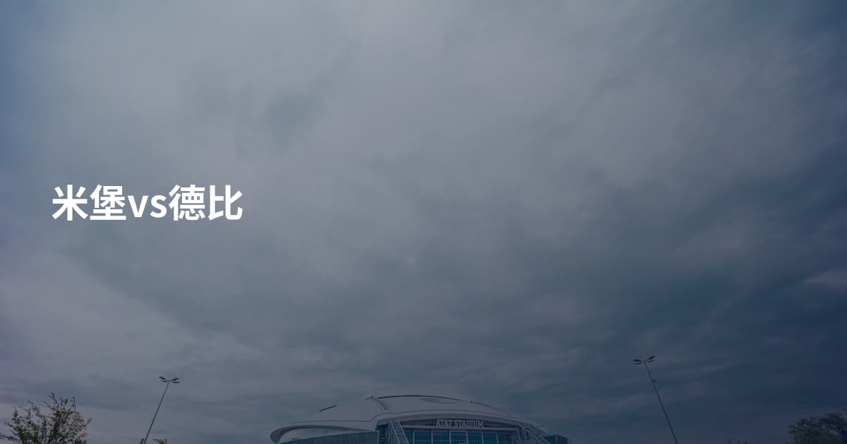 米堡vs德比