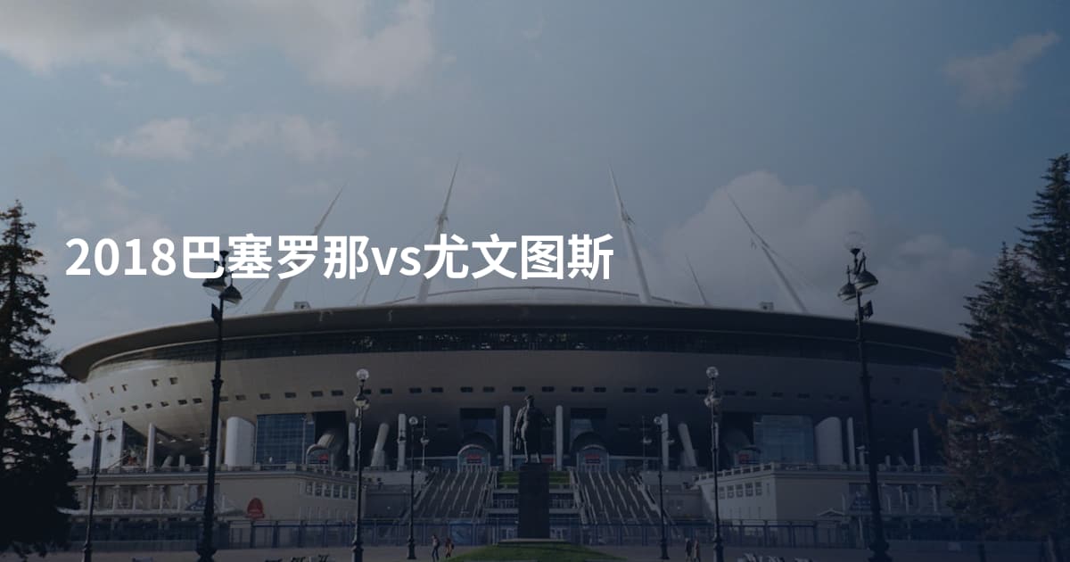 2018巴塞罗那vs尤文图斯
