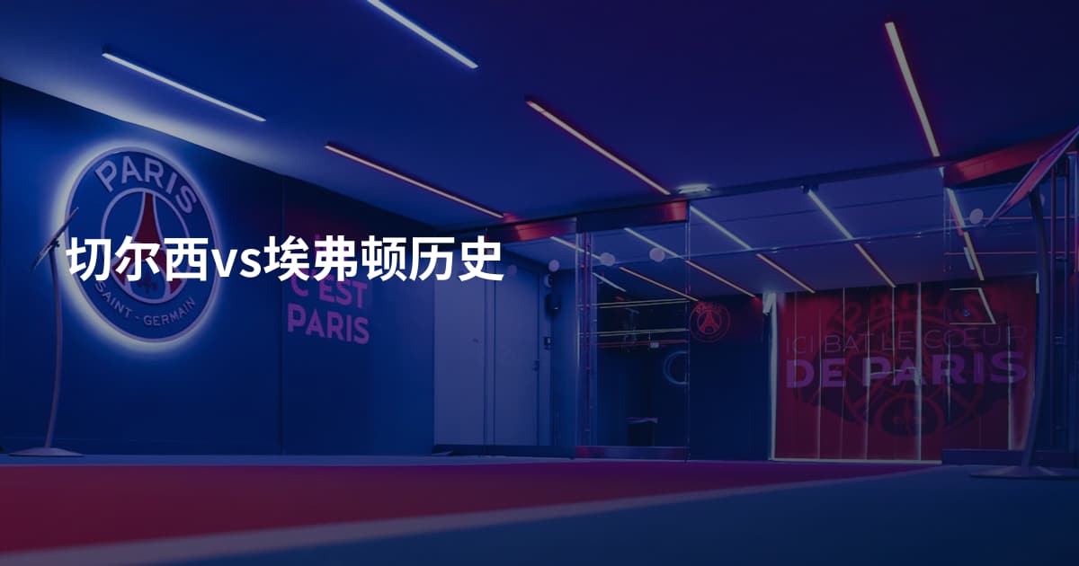 切尔西vs埃弗顿历史