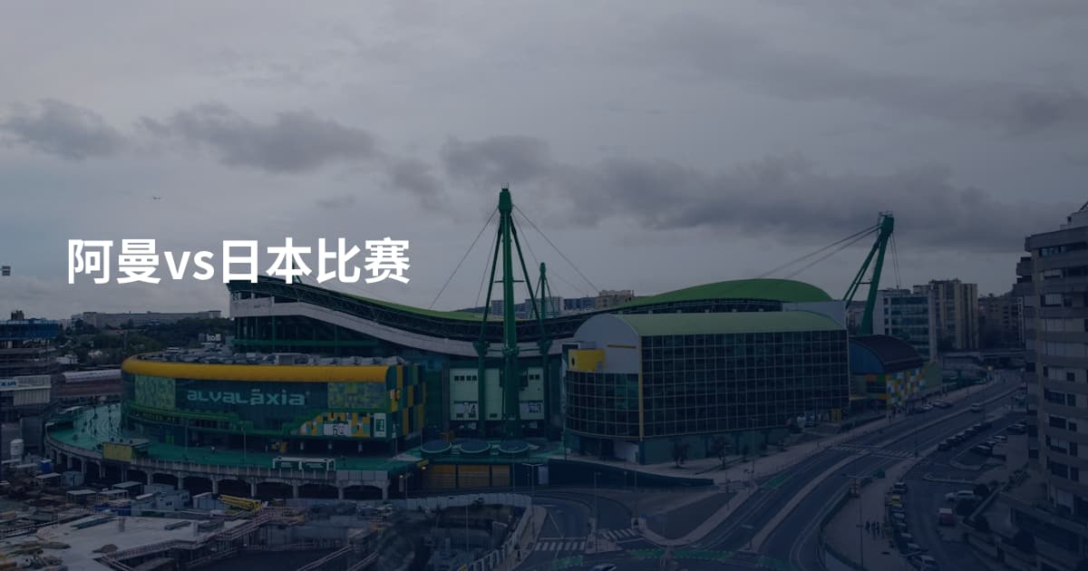 阿曼vs日本比赛