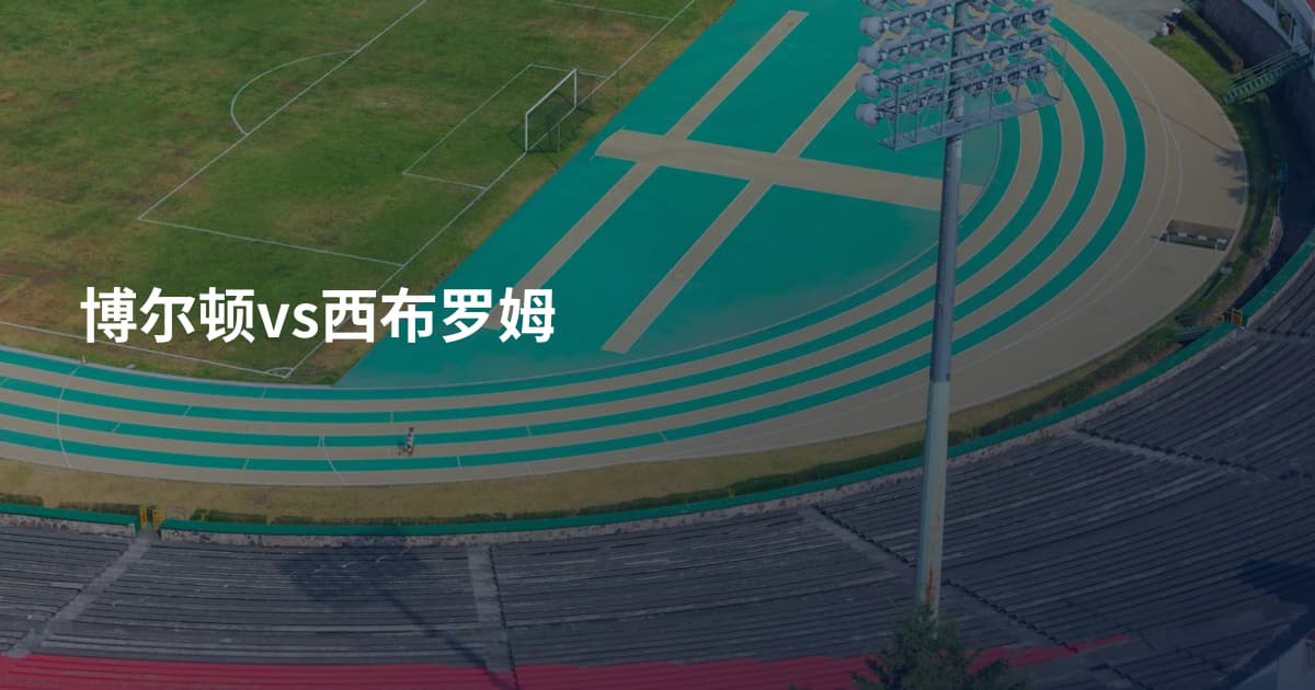 博尔顿vs西布罗姆