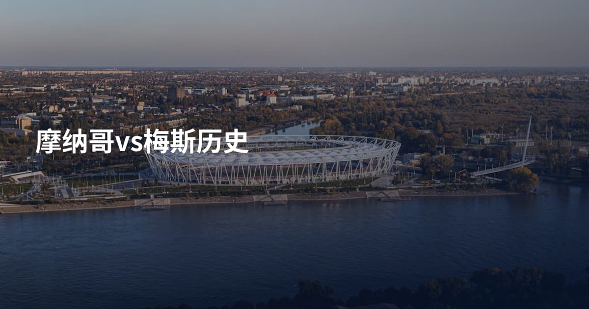 摩纳哥vs梅斯历史