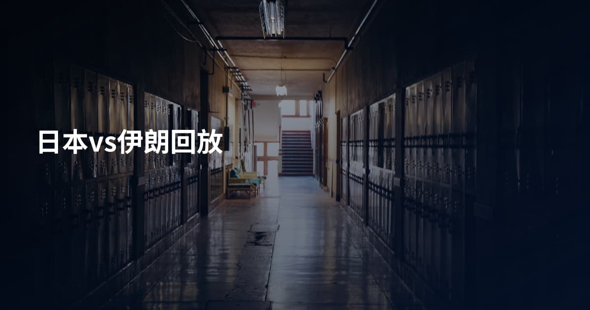 日本vs伊朗回放