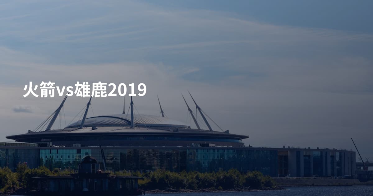 火箭vs雄鹿2019