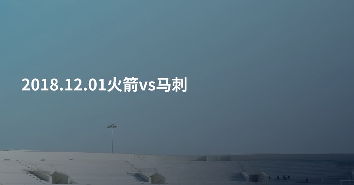 2018.12.01火箭vs马刺
