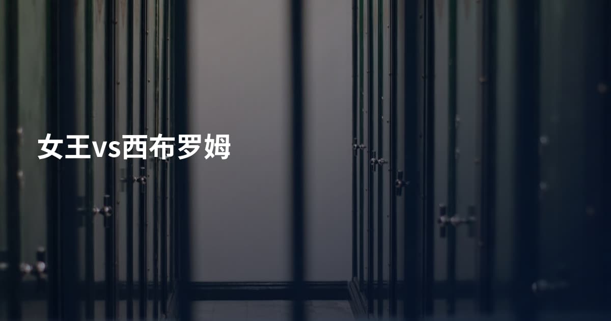 女王vs西布罗姆