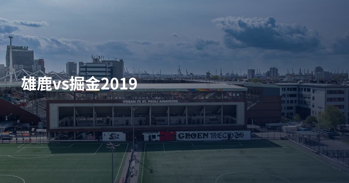雄鹿vs掘金2019