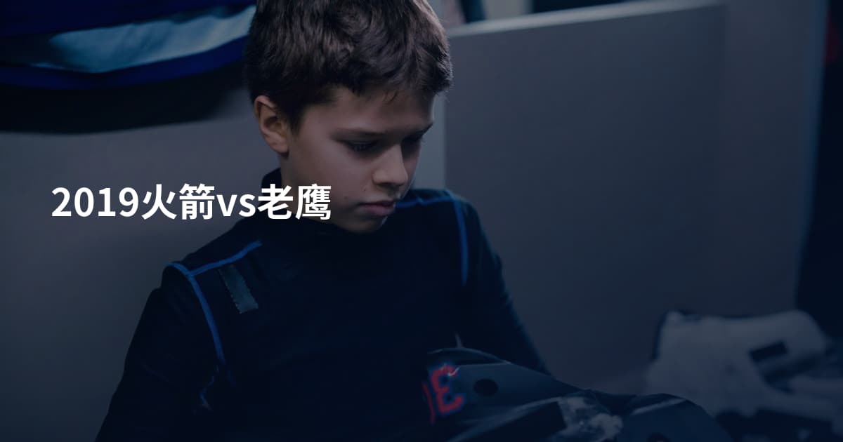 2019火箭vs老鹰