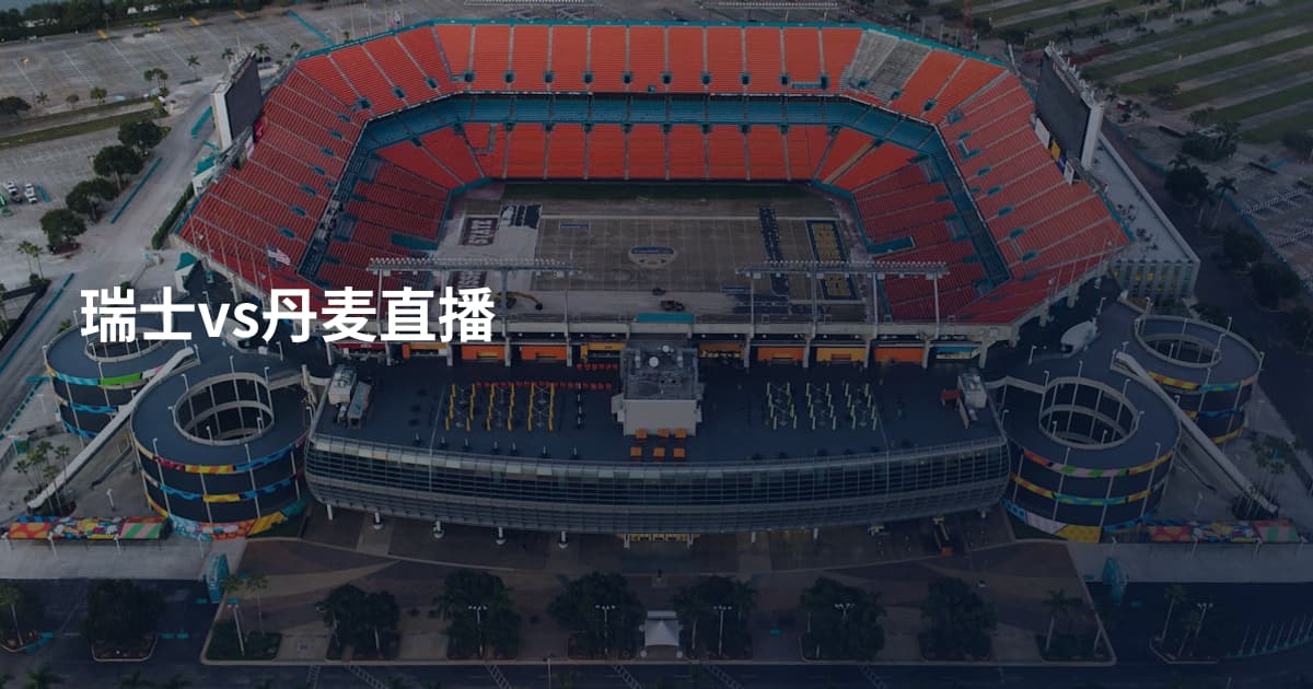 瑞士vs丹麦直播