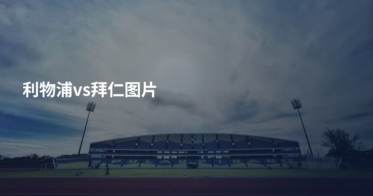 利物浦vs拜仁图片