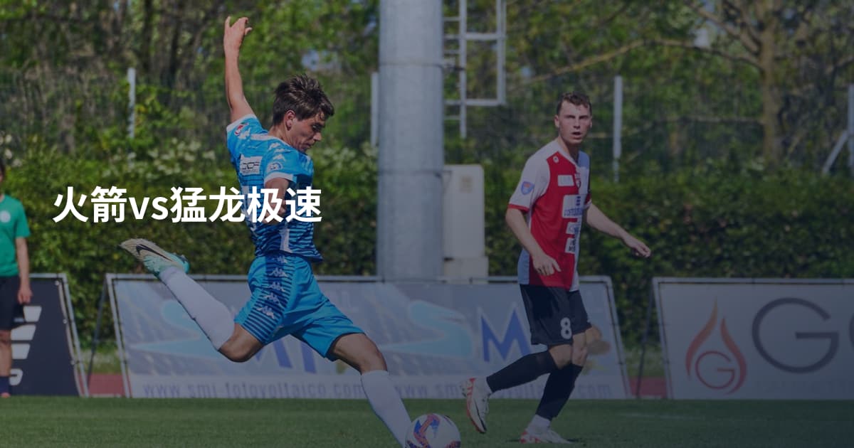 火箭vs猛龙极速