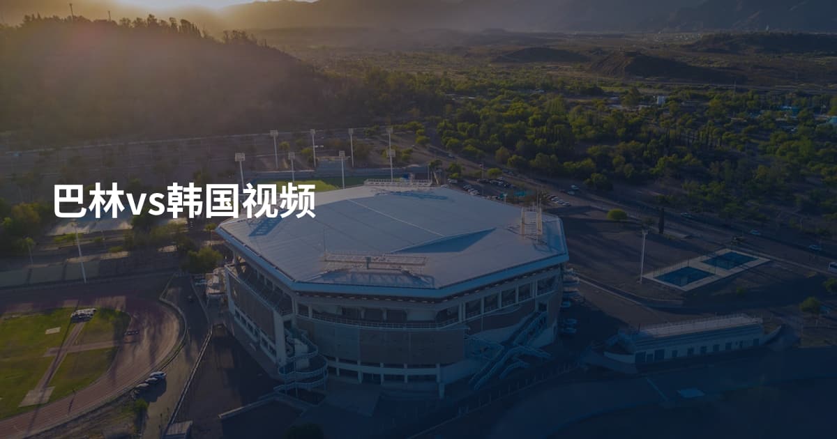 巴林vs韩国视频