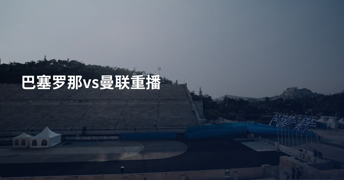 巴塞罗那vs曼联重播