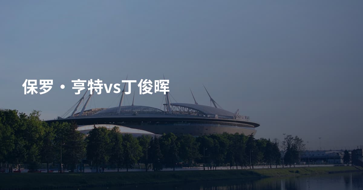 保罗·亨特vs丁俊晖