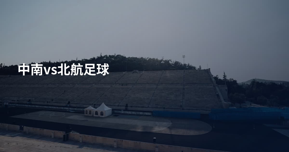 中南vs北航足球