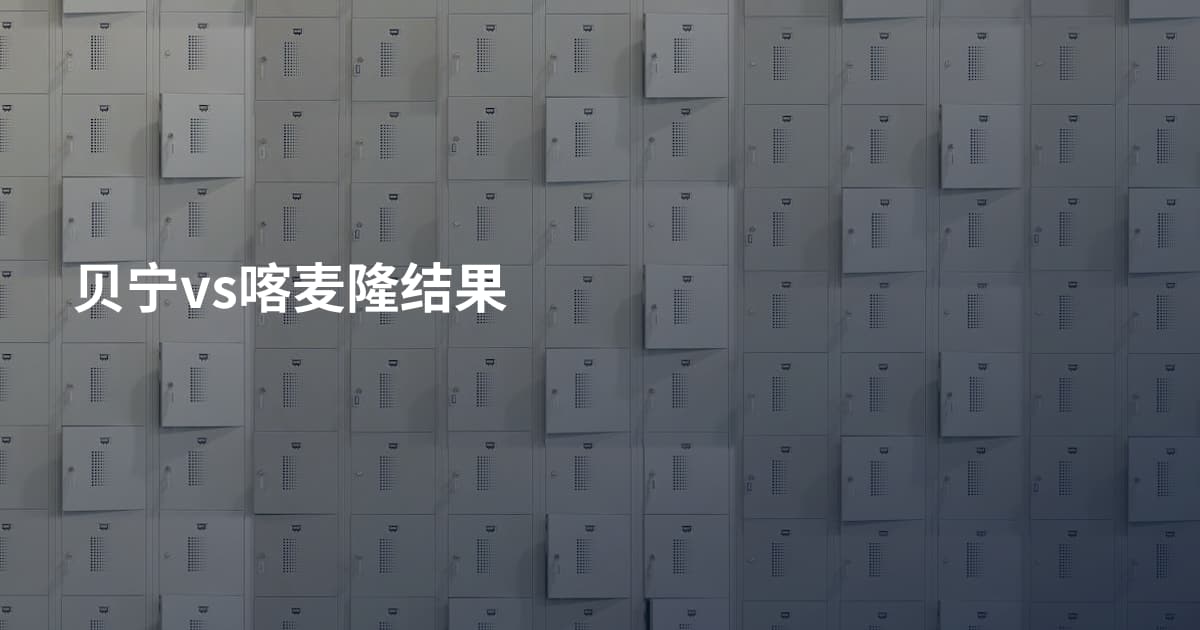 贝宁vs喀麦隆结果