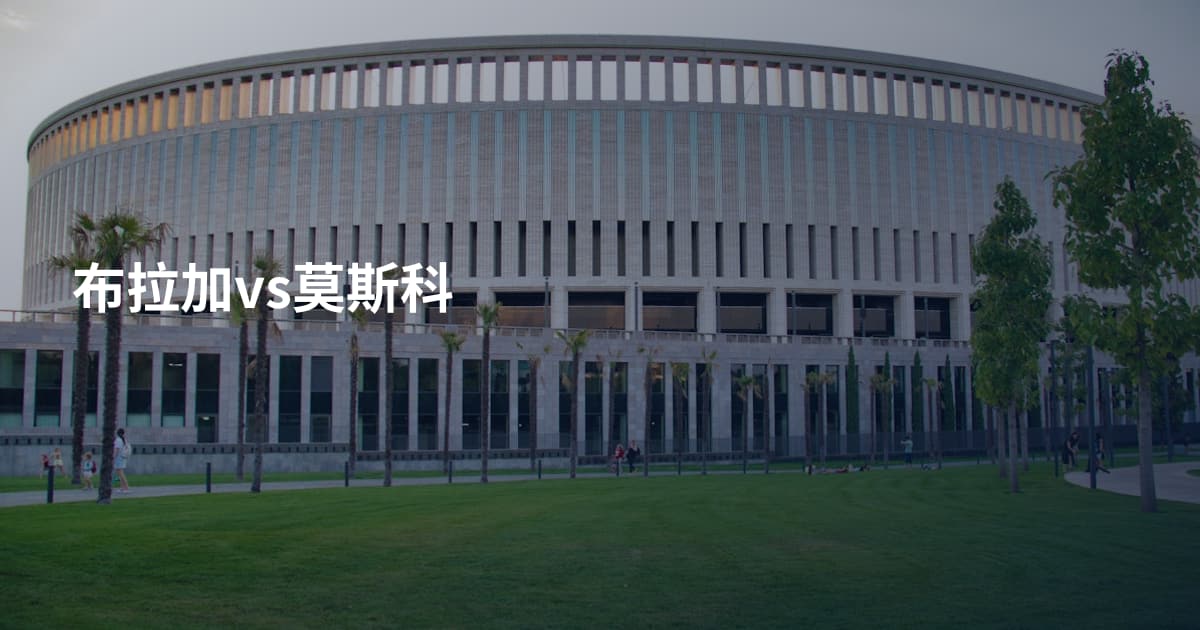 布拉加vs莫斯科