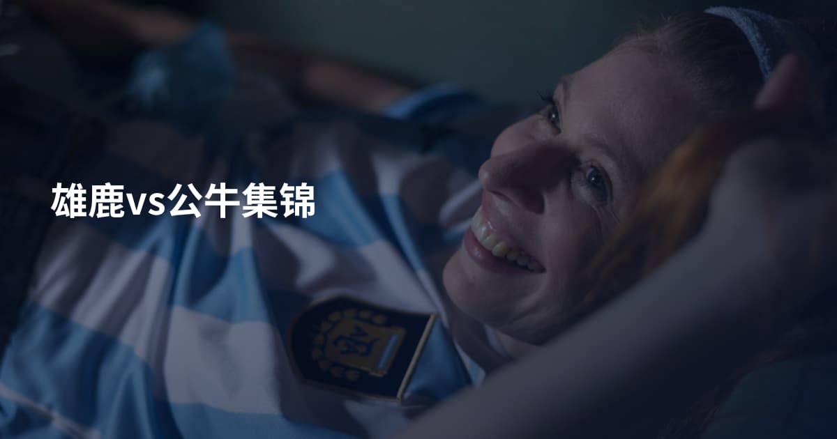 雄鹿vs公牛集锦