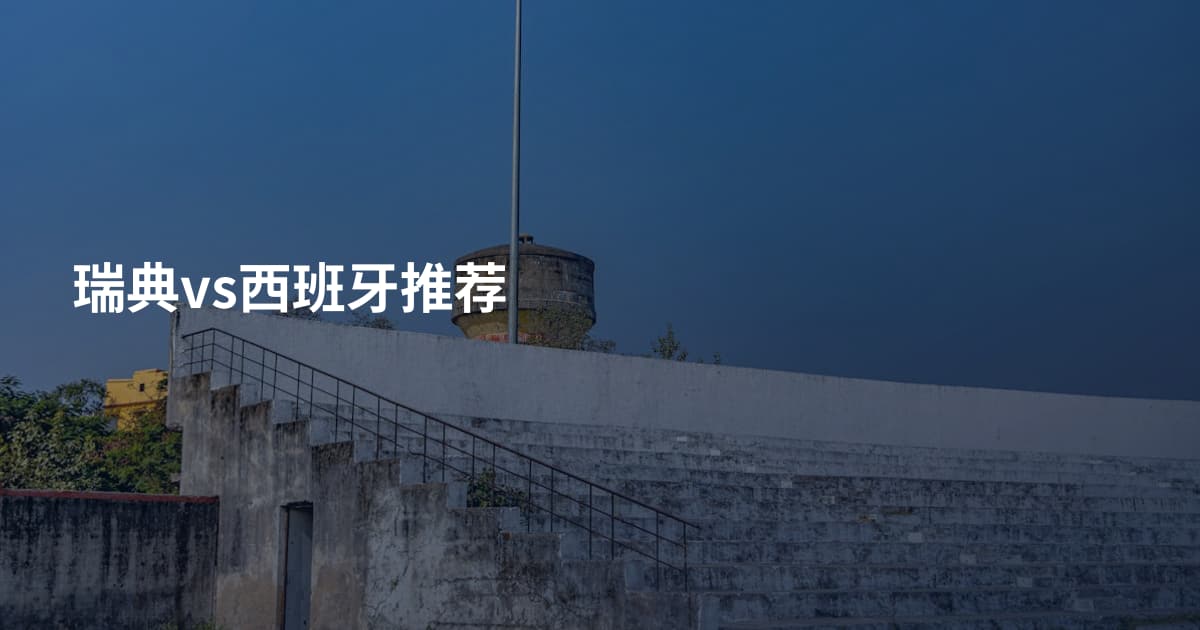 瑞典vs西班牙推荐