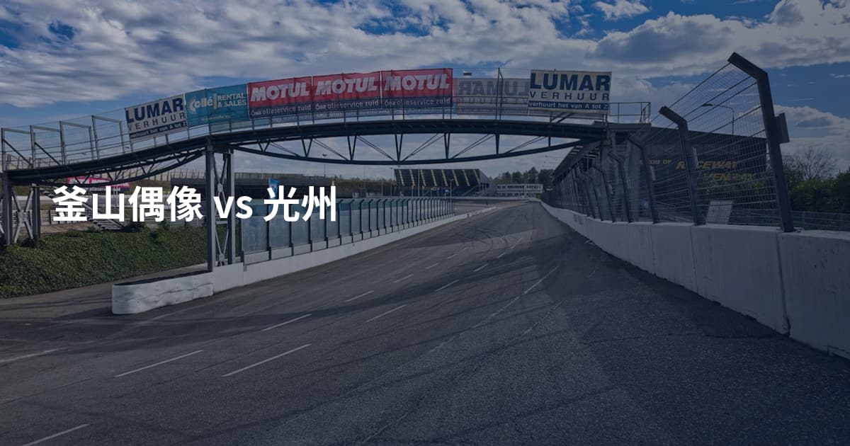 釜山偶像 vs 光州