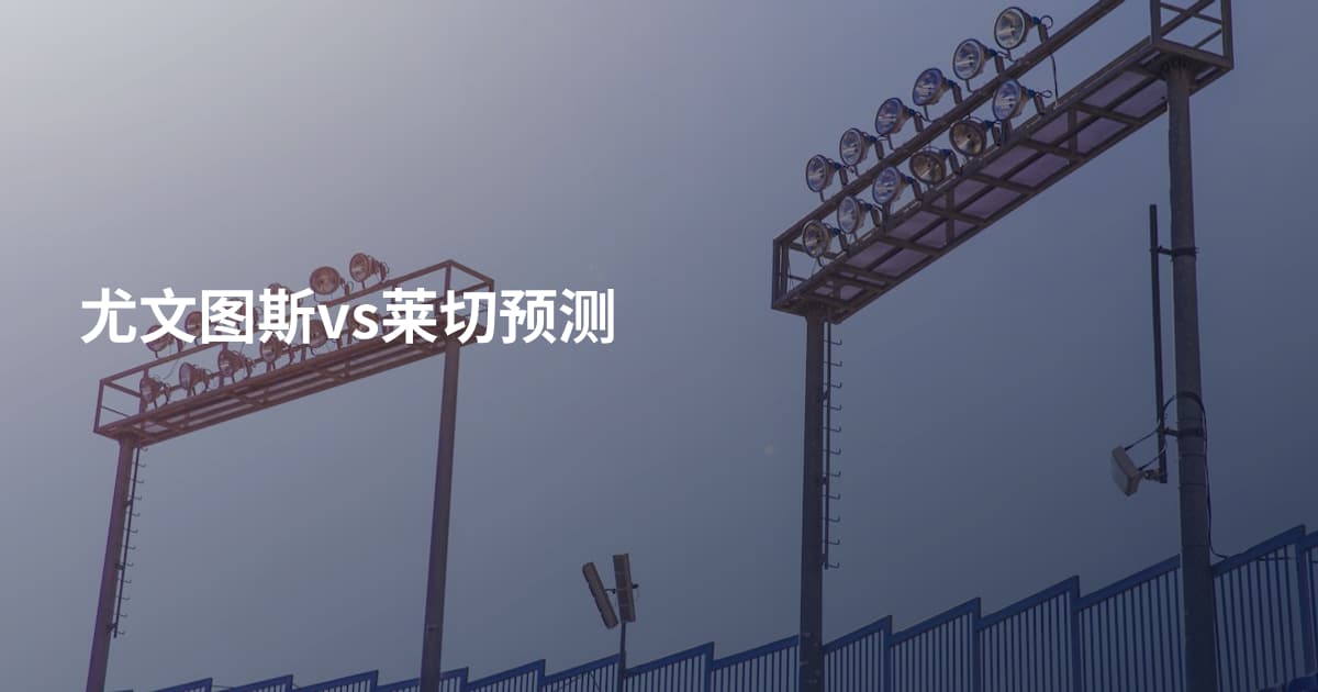 尤文图斯vs莱切预测