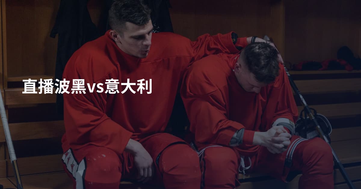 直播波黑vs意大利