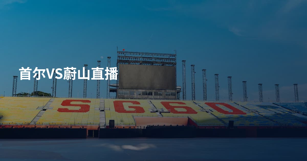 首尔VS蔚山直播