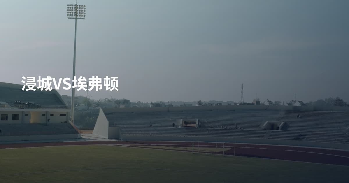 浸城VS埃弗顿