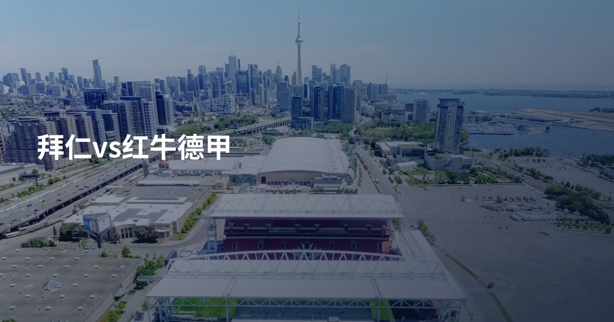 拜仁vs红牛德甲