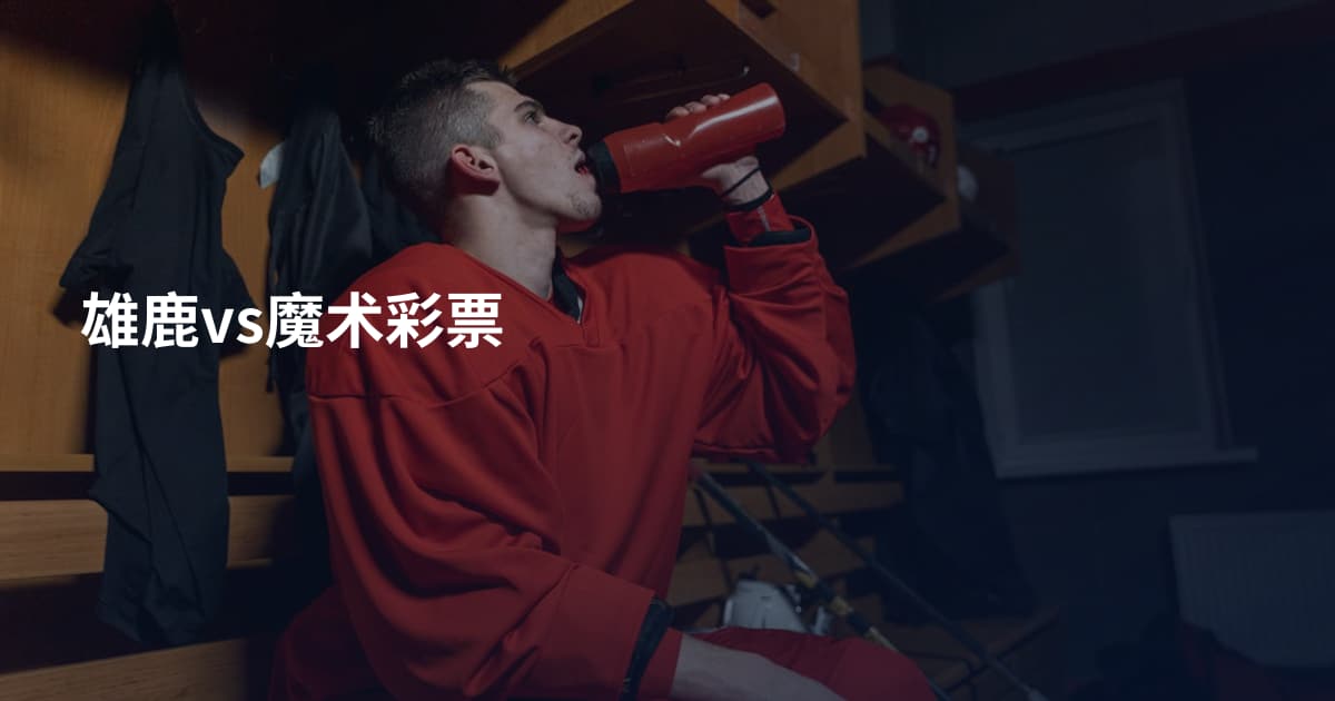 雄鹿vs魔术彩票