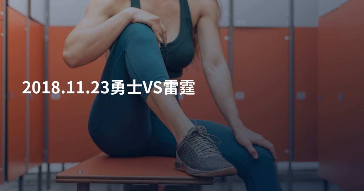2018.11.23勇士VS雷霆