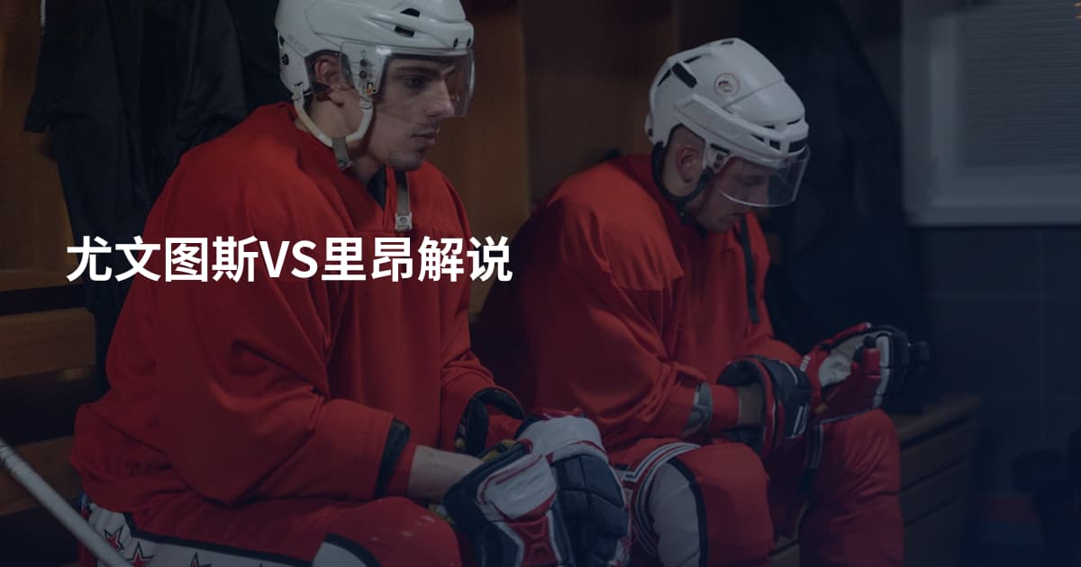 尤文图斯VS里昂解说