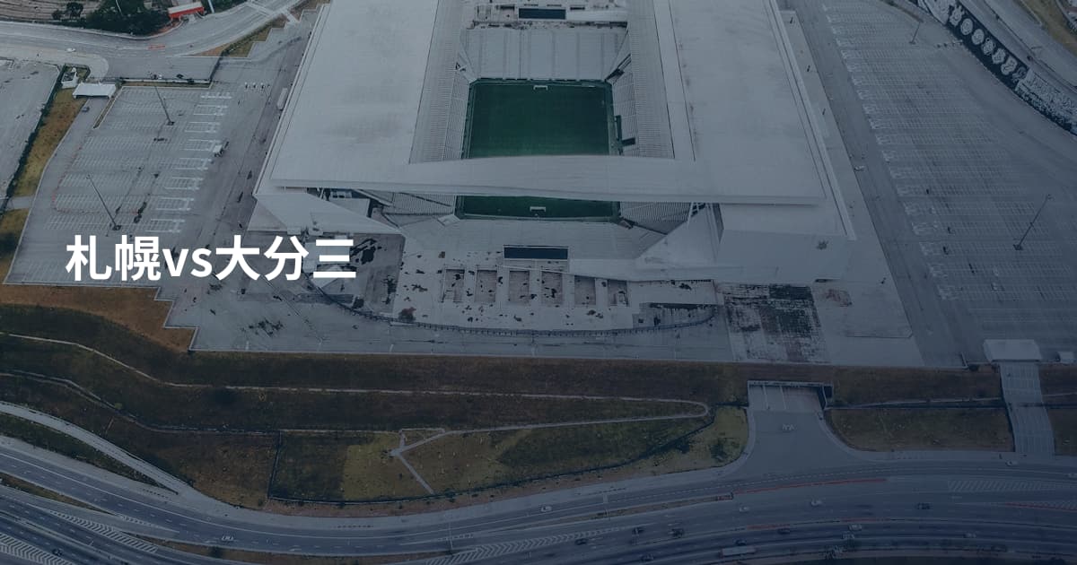札幌vs大分三