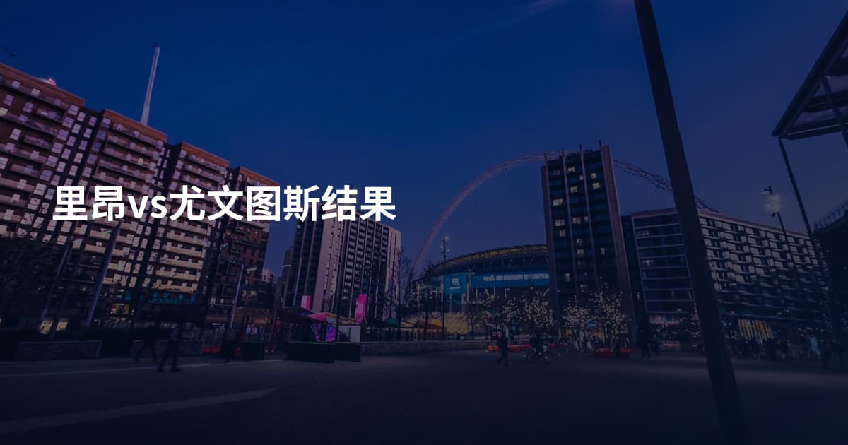 里昂vs尤文图斯结果