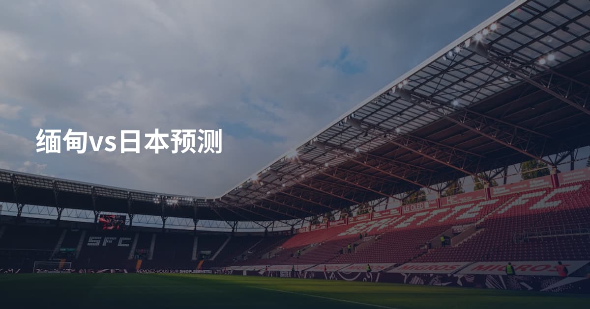 缅甸vs日本预测