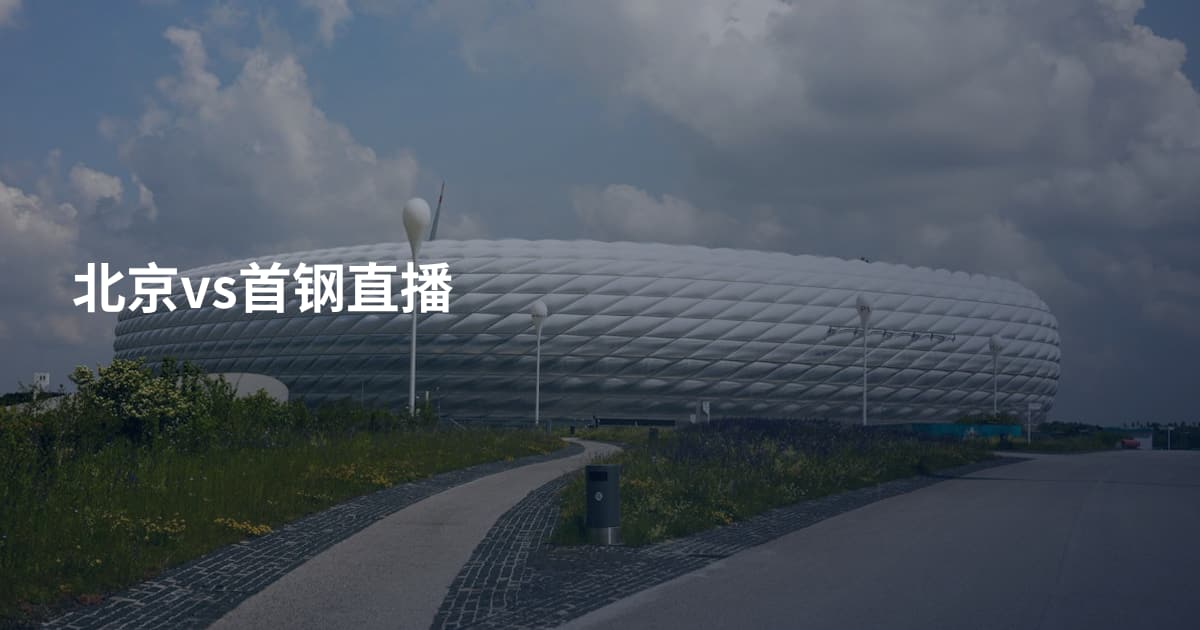 北京vs首钢直播