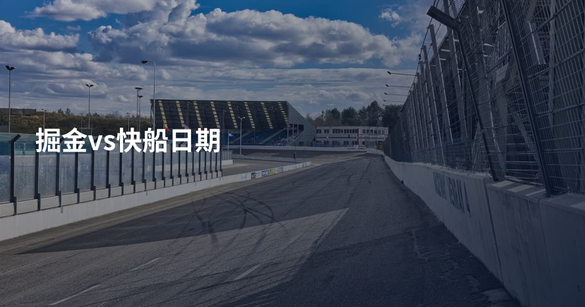 掘金vs快船日期