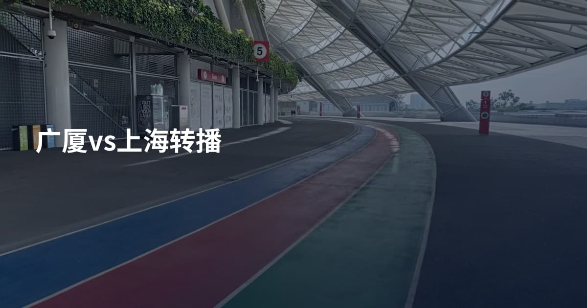 广厦vs上海转播