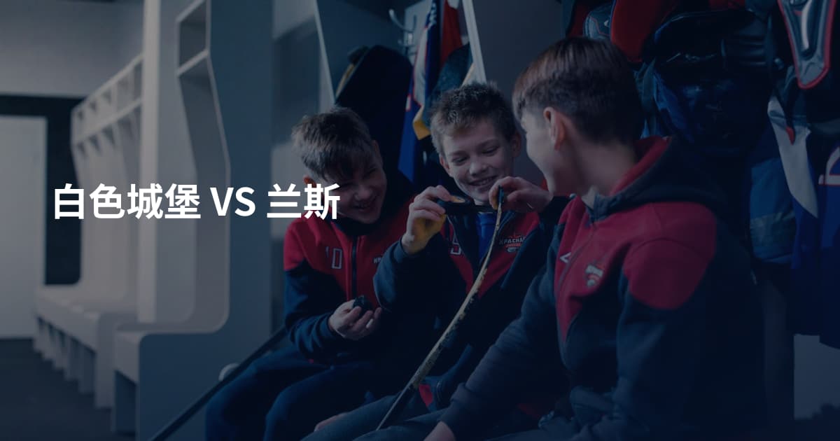 白色城堡 VS 兰斯