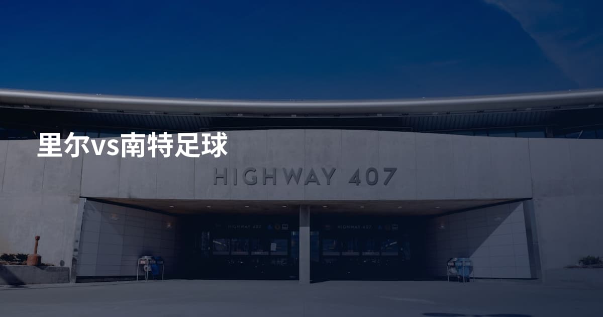 里尔vs南特足球