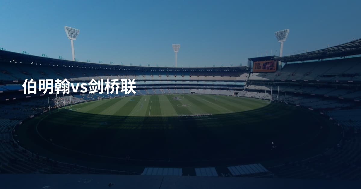伯明翰vs剑桥联